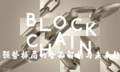 区块链强势格局的全面解析与未来趋势展望