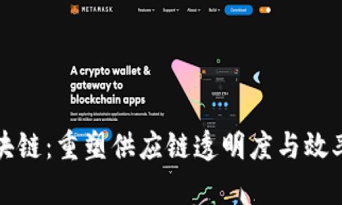 物流区块链：重塑供应链透明度与效率的未来