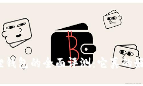 小狐狸钱包的全面评测:它真的好用吗?