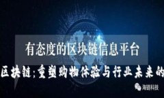 电商零售区块链：重塑购物体验与行业未来的科