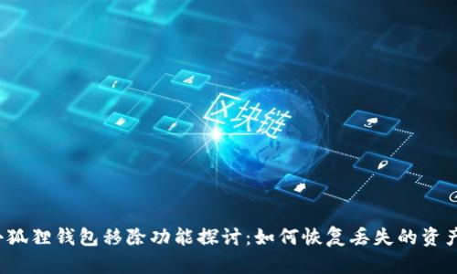 小狐狸钱包移除功能探讨:如何恢复丢失的资产?