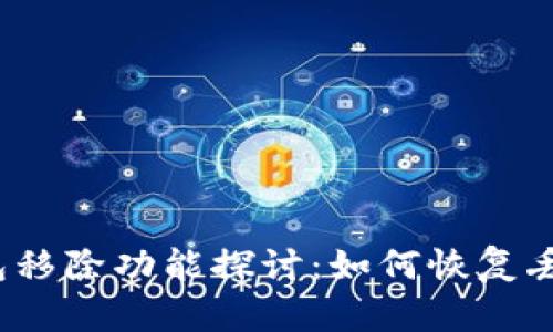 小狐狸钱包移除功能探讨:如何恢复丢失的资产?