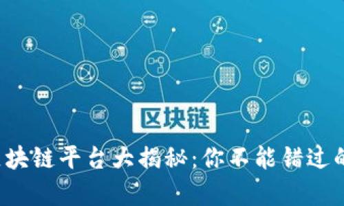 2023年最火的区块链平台大揭秘:你不能错过的前沿技术与应用