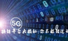2023年最火的区块链平台大揭秘：你不能错过的前