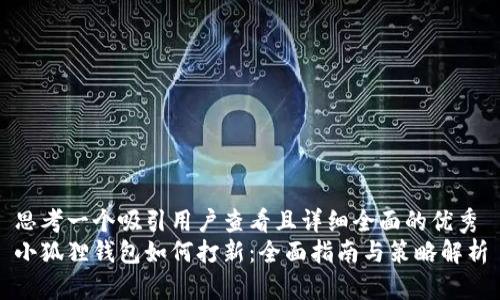 思考一个吸引用户查看且详细全面的优秀
小狐狸钱包如何打新：全面指南与策略解析