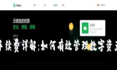 小狐狸钱包手续费详解：如何有效管理数字资产