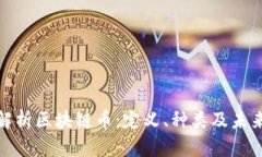 全面解析区块链币：定义、种类及未来趋势