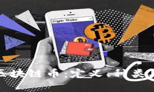 全面解析区块链币:定义、种类及未来趋势