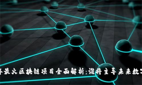 2023年最火区块链项目全面解析:谁将主导未来数字经济?