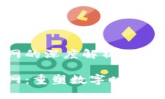 区块链互联网的深度解析及其应用前景区块链互
