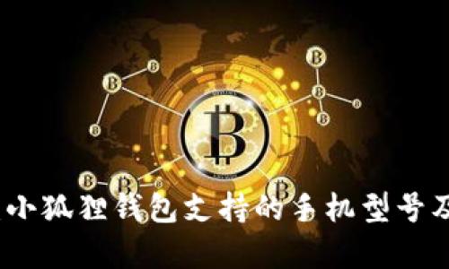 全面解析:小狐狸钱包支持的手机型号及使用指南