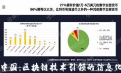 数字中国：区块链技术引领的信息化变革