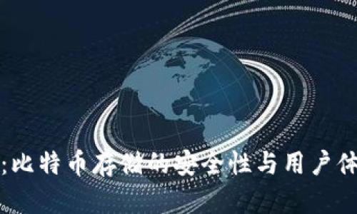 小狐狸钱包:比特币存储的安全性与用户体验全面解析