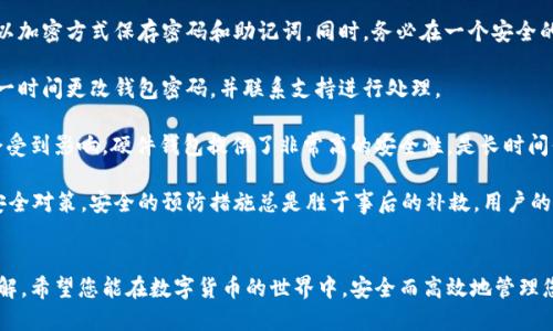 对于小狐狸钱包 (MetaMask) 的MATIC代币地址，以下是专门提示的信息：

### 小狐狸钱包的MATIC代币地址

小狐狸钱包（MetaMask）是一个广受欢迎的以太坊和ERC20代币的数字货币钱包，适用于浏览器扩展和移动应用。MATIC是Polygon（前身为Matic Network）平台的原生代币，主要用来支付交易费用以及参与网络治理。

#### MATIC代币智能合约地址
对于MATIC代币来说，您可以通过下面的合约地址在小狐狸钱包中添加MATIC代币：
```
0x0000000000000000000000000000000000001010
```

### 如何在小狐狸钱包中添加MATIC代币
1. **打开小狐狸钱包**：确保您已经安装了小狐狸钱包的浏览器扩展或移动应用，并且已经创建或导入了您的钱包。
2. **切换到Polygon网络**：MATIC代币在Polygon网络上运行，您需要确保您的钱包连接到Polygon网络。可以在网络选择下拉菜单中找到并选择Polygon。
3. **添加代币**：
   - 点击“资产”标签页，选择“添加代币”。
   - 在弹出的页面中，您可以粘贴MATIC代币的智能合约地址。
   - 钱包会自动识别代币信息，您只需确认添加。

### 相关问题
接下来，我们将讨论与小狐狸钱包和MATIC代币相关的以下三个问题：

#### 1. 小狐狸钱包的安全性如何？

小狐狸钱包的安全性一直是用户关注的重点。作为一个去中心化的数字资产管理工具，小狐狸钱包既有其自身的安全优势，也面临许多安全挑战。

首先，小狐狸钱包的安全性体现在其非托管的特性上，即用户的私钥存储在本地设备上，而不在任何中心化服务器上。这样一来，黑客攻击中心服务器获取用户资产的可能性大大降低。用户需要妥善保管自己的助记词和密码，因为一旦丢失或泄露，将无法找回资产。

另一重要的安全措施是小狐狸钱包提供了多种安全设置，比如设置交易密码和二次确认功能。此外，用户也可以通过硬件钱包进行安全访问，这给用户带来了额外的安全保护层。

然而，小狐狸钱包并非没有风险。近期，一些针对以太坊生态的恶意攻击事件并不少见。用户在与DApp交互时需要小心，避免授权恶意合约或访问钓鱼网站。通过安装浏览器安全插件，用户还可以进一步增强上网安全性。

总结而言，小狐狸钱包在安全性方面提供了多重保护，但用户自身的操作习惯和警惕性才是确保资产安全的关键。

#### 2. MATIC代币的应用和前景如何？

MATIC代币是Polygon网络的原生代币，发挥着多重作用。这些功能使得MATIC在区块链生态中极具价值，在未来的发展中也显得尤为重要。

MATIC代币最核心的用途之一是在Polygon网络上支付交易费用。一旦用户通过Polygon进行交易，就需要支付一定量的MATIC作为网络的手续费，这种用法符合大多数区块链网络的机制。此外，MATIC持有者也可以参与Polygon网络的治理，投票决定网络的未来发展。

另外，由于Polygon的可扩展性功能，许多项目选择在该平台上构建DApp。例如，去中心化金融（DeFi）项目、游戏、NFT以及其他基于区块链的应用都能在Polygon上高效地运行，这进一步推动了MATIC的应用需求。

从前景来看，Polygon被认为是解决以太坊高交易费用和网络拥堵的有效解决方案，这使得MATIC的需求在不断增加。随着越来越多的用户和项目认识到Polygon和MATIC的优势，其价格和流动性都可能有显著的提升。

然而，市场的变化瞬息万变，MATIC的未来发展依赖于其生态系统的建设和变化。如果Polygon可以不断吸引新的项目和用户，那么MATIC将有望在区块链世界中保有一席之地。

#### 3. 如何安全地管理小狐狸钱包中的MATIC代币？

管理小狐狸钱包中的MATIC代币的安全性至关重要，尤其在当前加密资产持续增长的环境下。用户需要采取一系列措施来确保其数字资产的安全。

第一步是确保保持钱包的安全。用户应该为小狐狸钱包设置强密码，并定期更换。建议使用密码管理工具，以加密方式保存密码和助记词。同时，务必在一个安全的地方妥善保管助记词，切勿以电子形式存储于不安全的地方。

其次，用户应该定期检查小狐狸钱包的余额和交易记录，以防止未授权的交易。如果发现任何可疑交易，第一时间更改钱包密码，并联系支持进行处理。

另外，用户可以考虑定期将MATIC代币转移到硬件钱包中，这样即便电脑或手机遭遇恶意攻击，资产也不会受到影响。硬件钱包提供了非常高的安全性，是长时间保存加密资产的最佳选择。

最后，保持对安全性的敏感度是关键，用户应进行相关知识的学习，时刻关注加密货币领域的最新动态和安全对策。安全的预防措施总是胜于事后的补救，用户的警觉性能够减少潜在风险。

### 结论
通过上述的内容，相信您对小狐狸钱包的MATIC代币地址以及安全性、用途和管理等问题有了更深入的了解。希望您能在数字货币的世界中，安全而高效地管理您的资产。