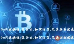 聚焦DeFi区块链：是什么，如何运作，及其未来发