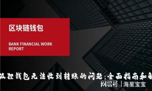 解决小狐狸钱包无法收到转账的问题:全面指南和解决方案