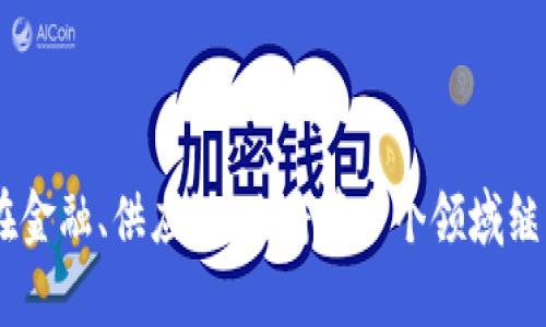 区块链AG是什么意思？

区块链是近年来备受关注的技术之一，广泛应用于金融、供应链、医疗等多个领域。作为一个与区块链相关的术语，