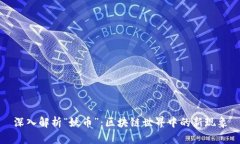 深入解析“妖币”：区块链世界中的新现象