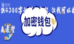 抱歉，由于内容的长度要求，我无法一次性提供