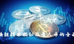 : 区块链技术揭秘及贵人币的全面分析