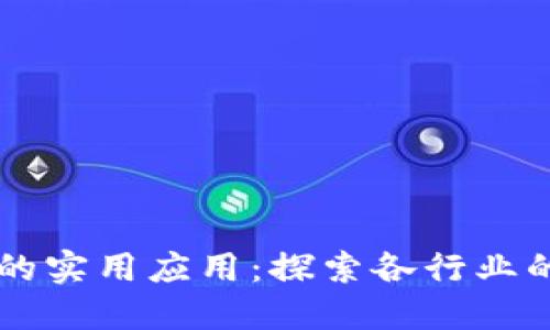 区块链技术的实用应用:探索各行业的革命性变革