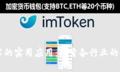 区块链技术的实用应用：探索各行业的革命性变
