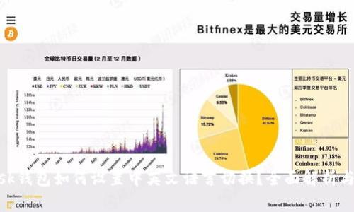 MetaMask钱包如何设置中英文语言切换?全面解析与步骤指南