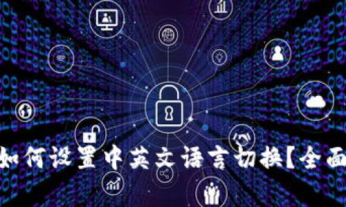 MetaMask钱包如何设置中英文语言切换?全面解析与步骤指南