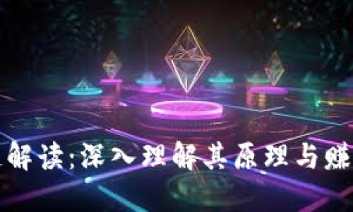 区块链解读：深入理解其原理与赚钱机遇