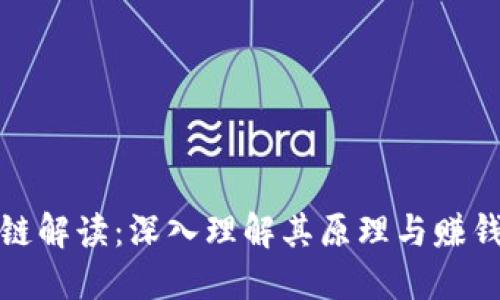 区块链解读：深入理解其原理与赚钱机遇