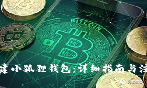如何创建小狐狸钱包:详细指南与注意事项