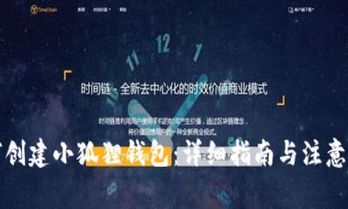 如何创建小狐狸钱包:详细指南与注意事项