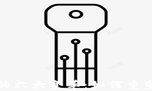 揭示区块链技术的六大变革:如何重塑未来经济的基石