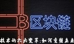 揭示区块链技术的六大变革：如何重塑未来经济