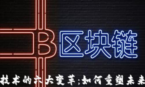 揭示区块链技术的六大变革:如何重塑未来经济的基石
