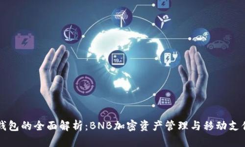 手机小狐狸钱包的全面解析:BNB加密资产管理与移动支付的完美结合