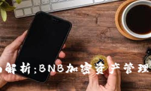 手机小狐狸钱包的全面解析:BNB加密资产管理与移动支付的完美结合