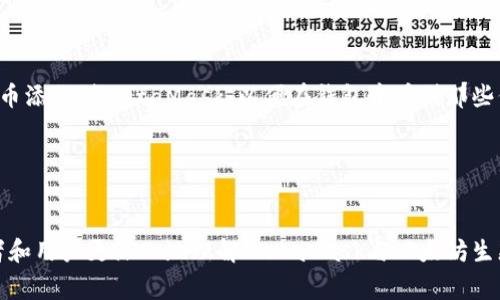 如何解决MetaMask无法连接localhost的问题：详细指南与常见问答

MetaMask, localhost, 以太坊, DApp/guanjianci

---

## 引言

随着区块链技术的迅速发展，越来越多的开发者开始使用以太坊平台来构建去中心化应用（DApp）。作为与以太坊网络交互的重要工具，MetaMask成为了开发者和用户的首选钱包。然而，在开发和测试过程中，很多用户常常会遇到“MetaMask无法连接localhost”的问题。本文将为您全面解析该问题的成因，并提供详细的解决方案。同时，我们还将探讨与此主题相关的几种常见问题，以帮助您更好地理解MetaMask与localhost的连接问题。

## MetaMask与localhost的基本概念

### 什么是MetaMask？

MetaMask是一个浏览器扩展和移动应用程序，允许用户管理以太坊账户、发送和接收以太坊及其代币、以及与去中心化应用（DApp）进行交互。用户可以方便地在不需要承担私钥的情况下使用以太坊网络，从而简化了加密货币的使用。

### 什么是localhost？

localhost是计算机网络中的一个术语，指的是计算机本身，即自环地址。在进行web开发时，localhost通常指的是开发者在自己的机器上托管的Web服务器。在以太坊开发中，开发者经常将连接环境设为localhost，以便测试其DApp的功能。

### MetaMask与localhost的连接

在以太坊开发中，MetaMask需要通过HTTP或HTTPS连接到运行在localhost上的区块链节点（例如Ganache或Geth）。这使得开发者可以在本地环境中进行测试，而不需要每次都连接到公共的以太坊网络。然而，连接时可能会出现各种问题，导致MetaMask无法成功连接到localhost。

## 解决MetaMask无法连接localhost的问题

### 检查网络设置

1. 确认开发环境是否启动

首先，确保您的以太坊开发环境（例如Ganache或Geth）已启动并运行。您可以通过访问localhost的相关端口（例如8545）来验证这一点。在浏览器中输入http://localhost:8545，如果您的环境正在运行，您应该能够看到与以太坊节点的交互信息。

2. 确保MetaMask网络配置正确

在MetaMask中，您需要添加一个新的网络配置以连接到本地节点。请按照以下步骤操作：
ul
  li打开MetaMask扩展。/li
  li点击右上角的网络选择框。/li
  li选择“自定义RPC”。/li
  li在“新RPC URL”中输入http://localhost:8545。/li
  li输入网络名称和链ID（通常为1337，取决于您使用的开发环境）。/li
  li保存并重新选择该网络。/li
/ul

### 处理CORS问题

3. 解决CORS（跨域资源共享）问题

在某些情况下，您可能会遇到CORS问题。服务器可能会拒绝来自不同源的请求。您可以在以太坊的开发环境中启用CORS支持，例如在Ganache中，可以在启动Ganache时添加参数以开放CORS：
preganache-cli --cors=