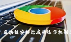  全面解析：区块链安排兜底的运作机制与前景展