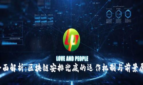 全面解析:区块链安排兜底的运作机制与前景展望