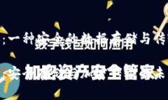 区块链USB：一种安全的数据存储与传输解决方案