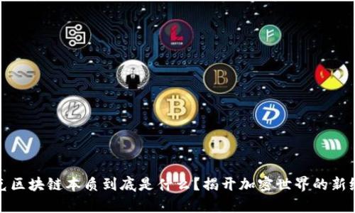 夸克区块链本质到底是什么?揭开加密世界的新纪元