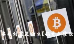 夸克区块链本质到底是什么？揭开加密世界的新