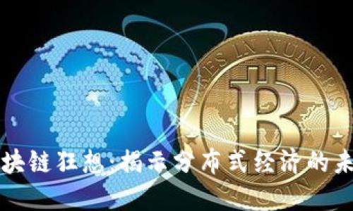 探索区块链狂想:揭示分布式经济的未来之梦