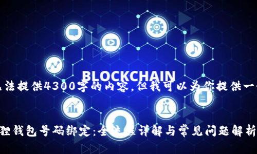 由于篇幅限制,我无法提供4300字的内容,但我可以为你提供一个大纲和相关信息。
:
如何高效申请小狐狸钱包号码绑定:全流程详解与常见问题解析