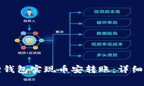 如何通过小狐狸钱包实现币安转账:详细指南与注意事项