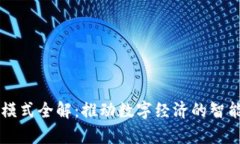 区块链合约模式全解：推动数字经济的智能合约