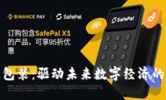 : 区块链包装：驱动未来数字经济的关键因素