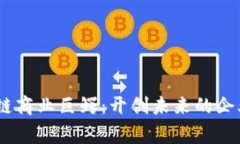 :区块链商业巨鳄：开创未来的企业赢家