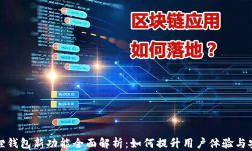 小狐狸钱包新功能全面解析:如何提升用户体验与安全性